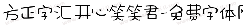 方正字汇 开心笑笑君字体转换